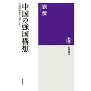 中国の強国構想 ──日清戦争後から現代まで（筑摩書房） [電子書籍]