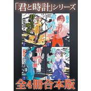 「君と時計」シリーズ全4冊合本版（講談社） [電子書籍]