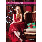 クリスマスの受難（ハーレクイン） [電子書籍]
