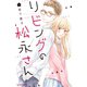 リビングの松永さん（5）（講談社） [電子書籍]