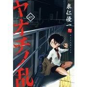 ヤオチノ乱（1）（講談社） [電子書籍]