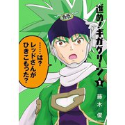 進め！ギガグリーン 1（小学館） [電子書籍]