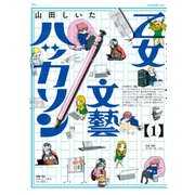 乙女文藝ハッカソン（1）（講談社） [電子書籍]