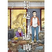 葬送行進曲（講談社） [電子書籍]
