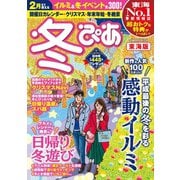 冬ぴあ 東海版 2018（ぴあ） [電子書籍]