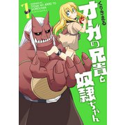 オーガの兄貴と奴隷ちゃん（1）（講談社） [電子書籍]