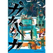 ガカバッカ（3）（講談社） [電子書籍]