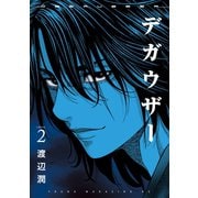 デガウザー（2）（講談社） [電子書籍]