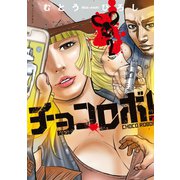 チョコロボ！（2）（講談社） [電子書籍]