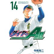ダイヤのA act2（14）（講談社） [電子書籍]