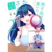 男子高校生を養いたいお姉さんの話（2）（講談社） [電子書籍]