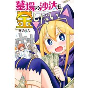 墓場の沙汰も金しだい！（1）（講談社） [電子書籍]