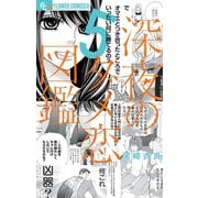 深夜のダメ恋図鑑 5（小学館） [電子書籍]