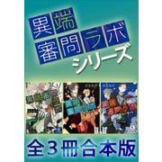 「異端審問ラボ」シリーズ全3冊合本版（講談社） [電子書籍]