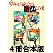 今からあなたを脅迫します 4冊合本版（講談社） [電子書籍]