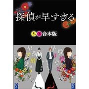 探偵が早すぎる 上下合本版（講談社） [電子書籍]