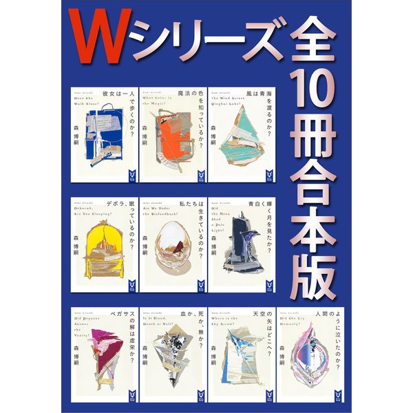 Wシリーズ 全10冊合本版（講談社） [電子書籍]Ω