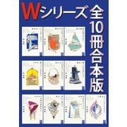 Wシリーズ 全10冊合本版（講談社） [電子書籍]
