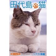 遊々さんぽ 「田代島の猫」写真集 後編（PAD） [電子書籍]