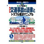 すぐに役立つ 入門図解 最新 交通事故の法律とトラブル解決マニュアル（三修社） [電子書籍]
