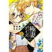 極妻デイズ ～極道三兄弟にせまられてます～（2）（講談社） [電子書籍]