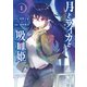 月とライカと吸血姫（1）（講談社） [電子書籍]