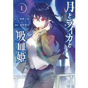 月とライカと吸血姫（1）（講談社） [電子書籍]