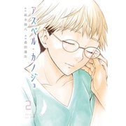 アスペル・カノジョ（2）（講談社） [電子書籍]