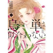 烏に単は似合わない（1） 特装版（講談社） [電子書籍]