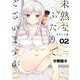 未熟なふたりでございますが 分冊版（9）（講談社） [電子書籍]