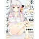未熟なふたりでございますが 分冊版（10）（講談社） [電子書籍]