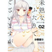 未熟なふたりでございますが 分冊版（13）（講談社） [電子書籍]