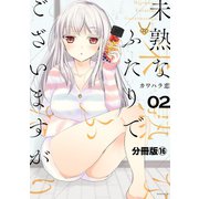 未熟なふたりでございますが 分冊版（16）（講談社） [電子書籍]