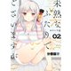未熟なふたりでございますが 分冊版（17）（講談社） [電子書籍]