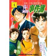 金田一少年の事件簿外伝 犯人たちの事件簿（4）（講談社） [電子書籍]