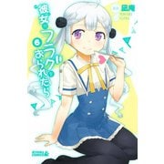 彼女がフラグをおられたら（6）（講談社） [電子書籍]