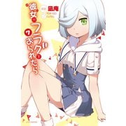 彼女がフラグをおられたら（7）（講談社） [電子書籍]