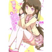 彼女がフラグをおられたら（8）（講談社） [電子書籍]