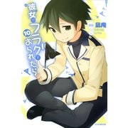彼女がフラグをおられたら（10）（講談社） [電子書籍]