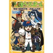 戦国ベースボール 開幕！ 地獄甲子園vs武蔵＆小次郎（集英社） [電子書籍]