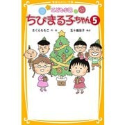 こども小説 ちびまる子ちゃん5（集英社） [電子書籍]