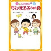 こども小説 ちびまる子ちゃん6（集英社） [電子書籍]