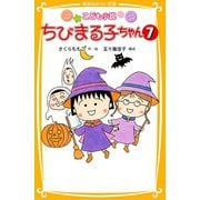 こども小説 ちびまる子ちゃん7（集英社） [電子書籍]