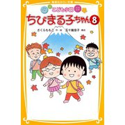 こども小説 ちびまる子ちゃん8（集英社） [電子書籍]