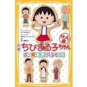 小説 ちびまる子ちゃん けっさく選 大☆爆☆笑スペシャル！（集英社） [電子書籍]
