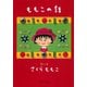 ももこの話（集英社） [電子書籍]