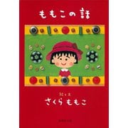 ももこの話（集英社） [電子書籍]
