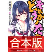 【合本版】それがどうしたっ（集英社） [電子書籍]