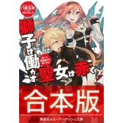 【合本版】獅子は働かず 聖女は赤く（集英社） [電子書籍]