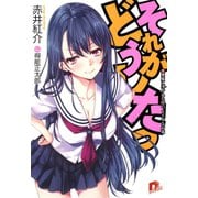 それがどうしたっ 1 悪魔に憑かれた時の、ステキな対策（集英社） [電子書籍]